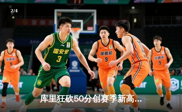 库里狂砍50分创赛季新高，勇士加时险胜国王豪取五连胜 - 2