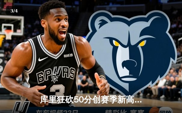 库里狂砍50分创赛季新高，勇士加时险胜国王豪取五连胜 - 3