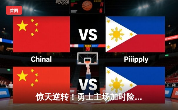 惊天逆转！勇士主场加时险胜凯尔特人，库里狂砍43分率队捍卫荣耀