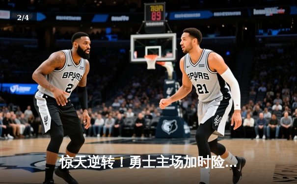 惊天逆转！勇士主场加时险胜凯尔特人，库里狂砍43分率队捍卫荣耀 - 2