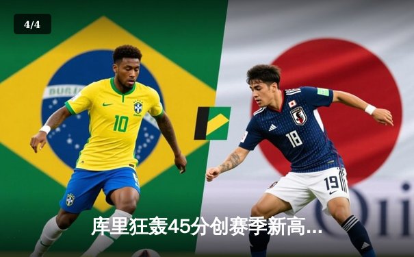 库里狂轰45分创赛季新高，勇士加时险胜凯尔特人迎六连胜 - 4