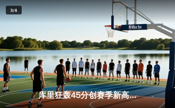 库里狂轰45分创赛季新高 勇士加时逆转凯尔特人豪取八连胜 - 3