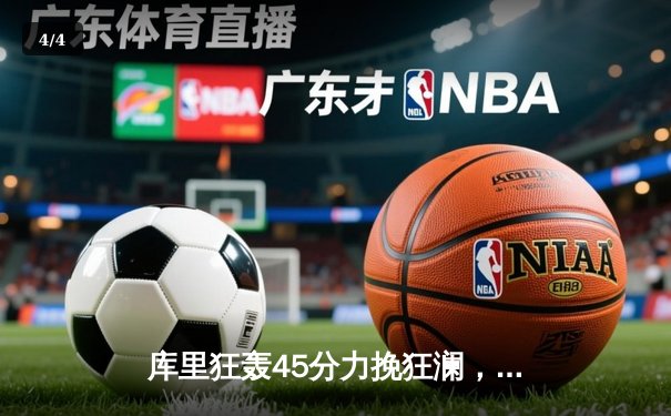 库里狂轰45分力挽狂澜，勇士加时险胜凯尔特人，总决赛悬念再起 - 4