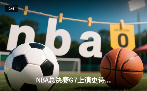 NBA总决赛G7上演史诗逆转，丹佛掘金加时险胜迈阿密热火成功卫冕 - 2