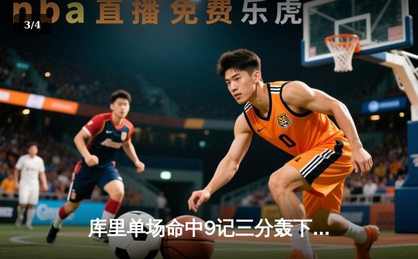 库里单场命中9记三分轰下45分，勇士加时险胜凯尔特人重回联盟榜首 - 3