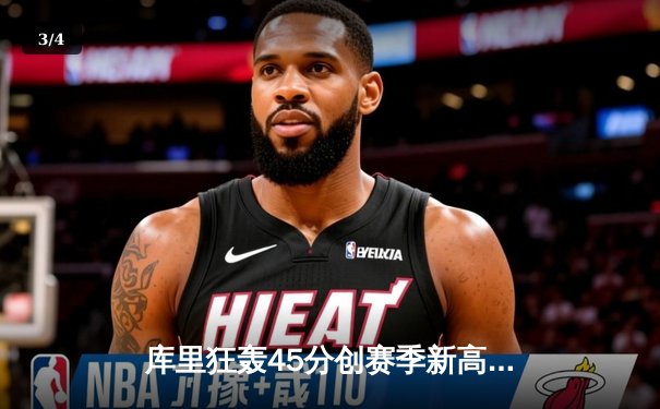 库里狂轰45分创赛季新高 勇士加时险胜凯尔特人迎六连胜 - 3