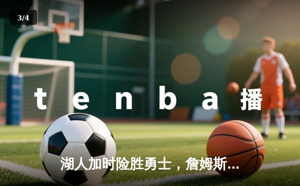 湖人加时险胜勇士，詹姆斯三双戴维斯关键封盖锁定胜局 - 3