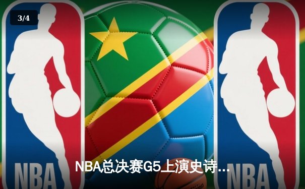 NBA总决赛G5上演史诗逆转，凯尔特人险胜勇士夺赛点 - 3
