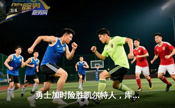 勇士加时险胜凯尔特人，库里狂砍43分率队完成20分惊天逆转 - 3