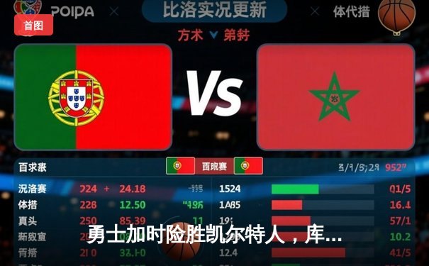 勇士加时险胜凯尔特人，库里狂砍43分率队完成20分惊天逆转