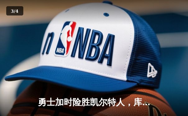 勇士加时险胜凯尔特人，库里狂砍43分率队完成20分惊天逆转 - 3