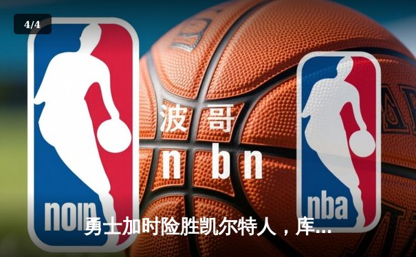 勇士加时险胜凯尔特人，库里狂砍43分率队完成20分惊天逆转 - 4