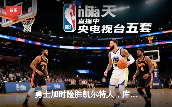 勇士加时险胜凯尔特人，库里狂砍43分率队完成20分惊天逆转