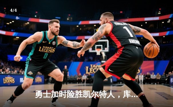 勇士加时险胜凯尔特人，库里狂砍43分率队完成20分惊天逆转 - 4