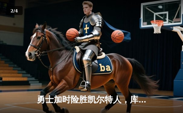 勇士加时险胜凯尔特人，库里狂砍43分率队完成20分惊天逆转 - 2