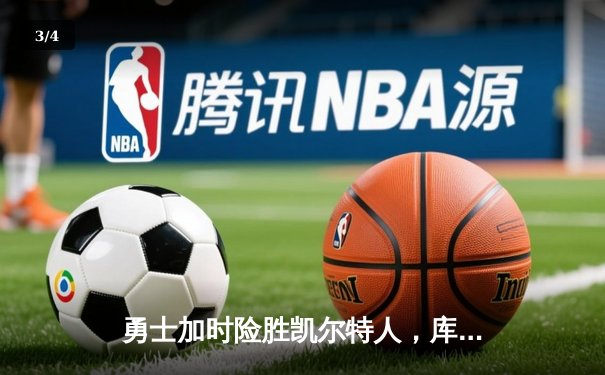 勇士加时险胜凯尔特人，库里狂砍43分率队完成20分惊天逆转 - 3