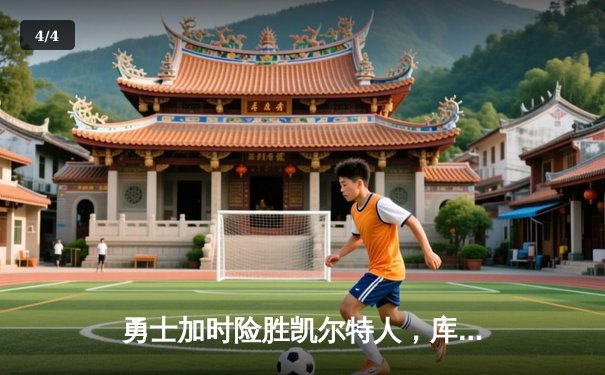 勇士加时险胜凯尔特人，库里狂砍43分率队完成20分惊天逆转 - 4