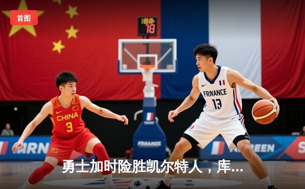 勇士加时险胜凯尔特人，库里狂砍43分率队完成20分惊天逆转