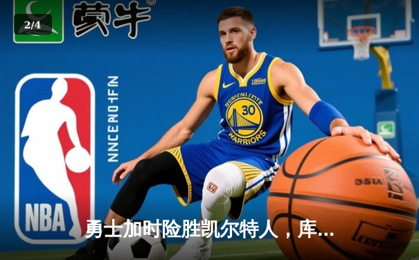 勇士加时险胜凯尔特人，库里狂砍43分率队完成20分惊天逆转 - 2