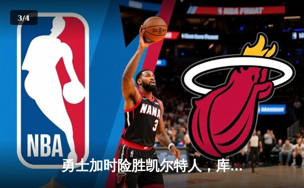 勇士加时险胜凯尔特人，库里狂砍43分率队完成20分惊天逆转 - 3