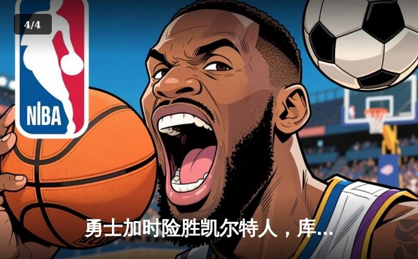 勇士加时险胜凯尔特人，库里狂砍43分率队完成20分惊天逆转 - 4
