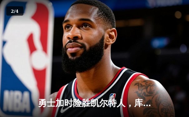 勇士加时险胜凯尔特人，库里狂砍43分率队完成20分惊天逆转 - 2