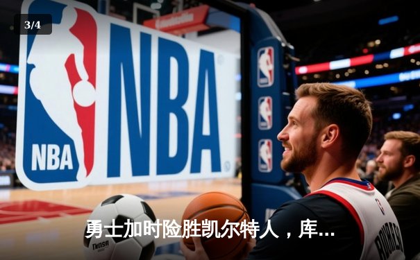 勇士加时险胜凯尔特人，库里狂砍43分率队完成20分惊天逆转 - 3