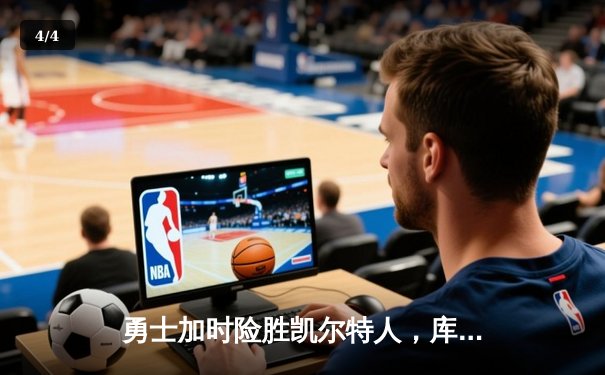 勇士加时险胜凯尔特人，库里狂砍43分率队完成20分惊天逆转 - 4