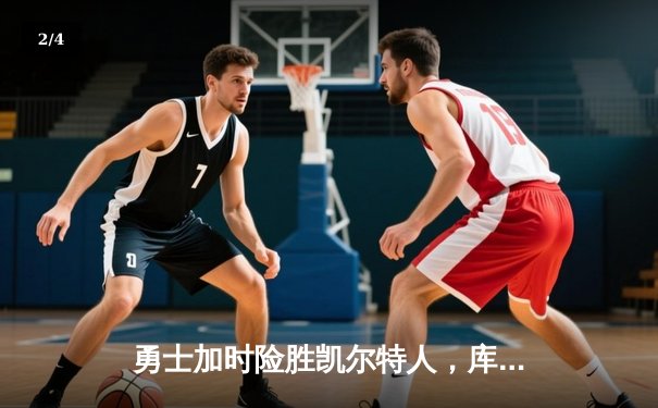 勇士加时险胜凯尔特人，库里狂砍43分率队完成20分惊天逆转 - 2