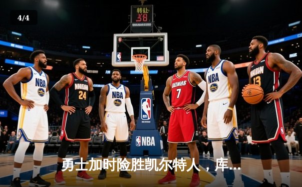 勇士加时险胜凯尔特人，库里狂砍43分率队完成20分惊天逆转 - 4